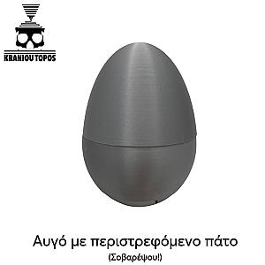 Αυγό με περιστρεφόμενο πάτο
