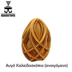 Αυγό Καλειδοσκόπιο (ανοιγόμενο)