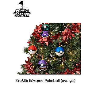 Στολίδι δέντρου pokeball (ανοίγει)