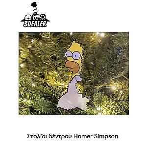 Στολίδι δέντρου Homer Simpson